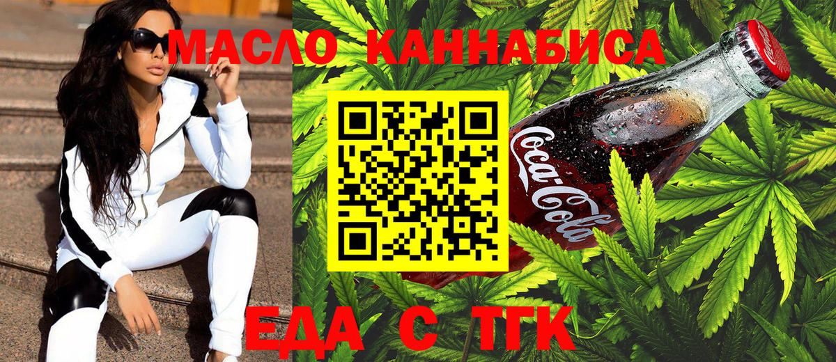 Еда ТГК марихуана  Вход с VPN  Чернушка 
